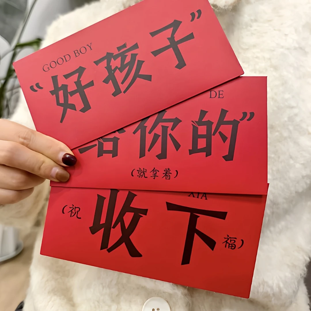 【使不得】新年创意趣味玩梗春节加厚红包简约创意趣味利是封红包