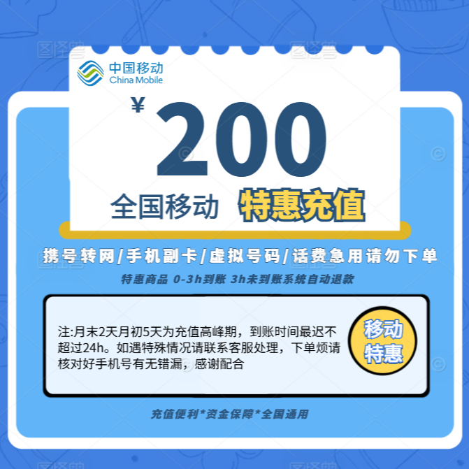 【达人专属】全国移动话费200元充值 中国移动 话费充值