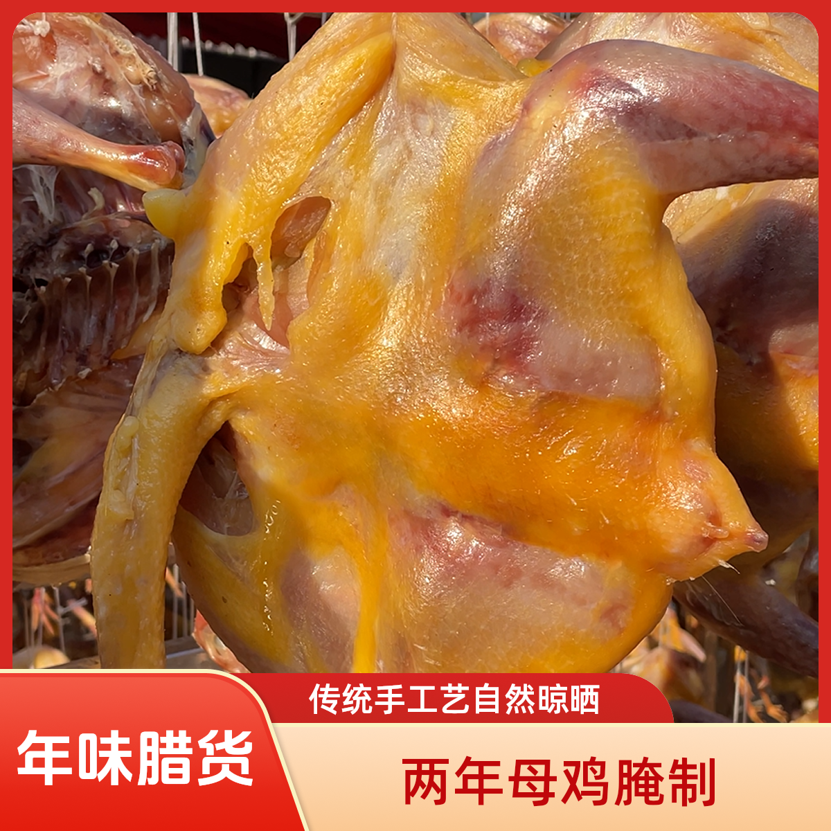 【两年母鸡】亿众源特色腊鸡风干鸡传统手工腌制自然晾晒腊香无翅爪