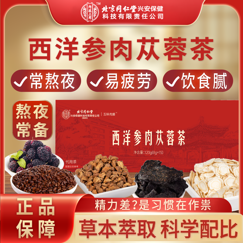 【临期清仓】北京同仁堂内廷上用西洋参肉苁蓉茶到2026年2月到期