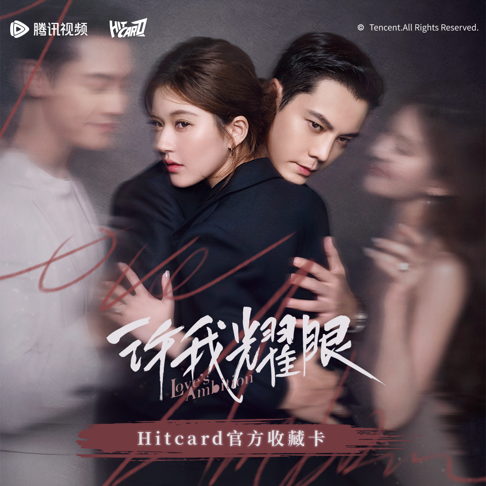 【平拆】HitCard《许我耀眼》正版授权官方影视收藏盲盒卡牌代拆