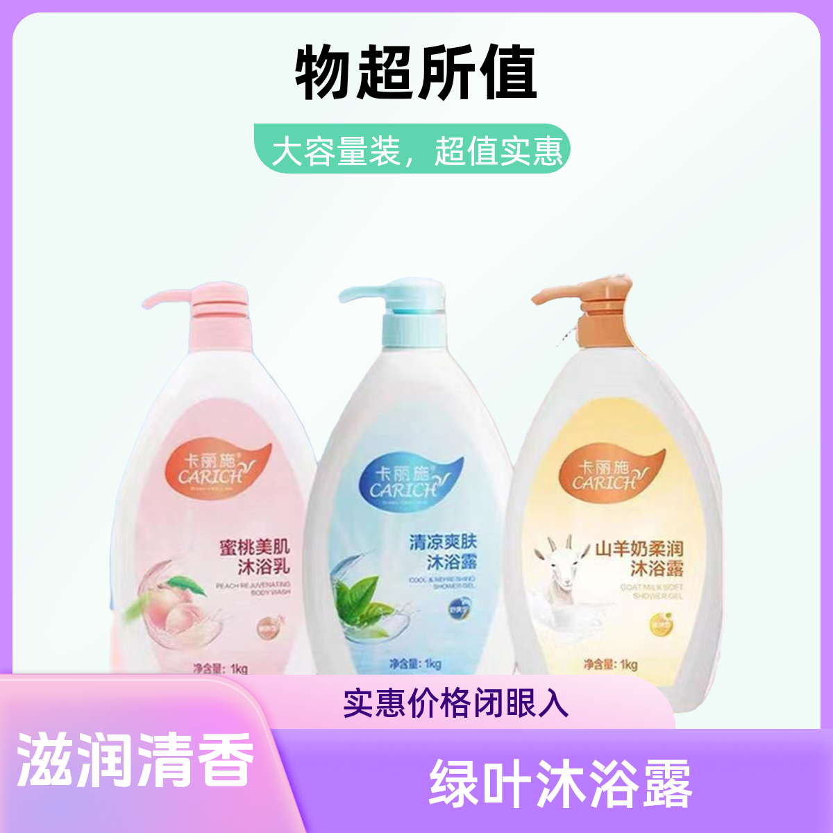 绿叶绿叶爱生活大容量蜜桃二合一美肌沐浴乳山羊奶沐浴露