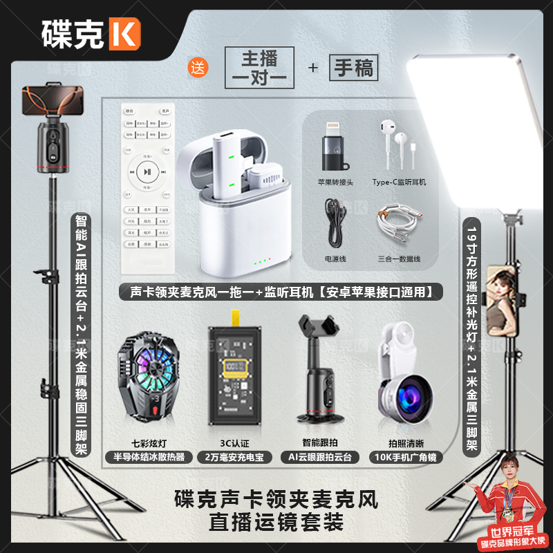 碟克声卡领夹麦套装数显充电宝结冰散热器双三脚架补光灯运镜直播
