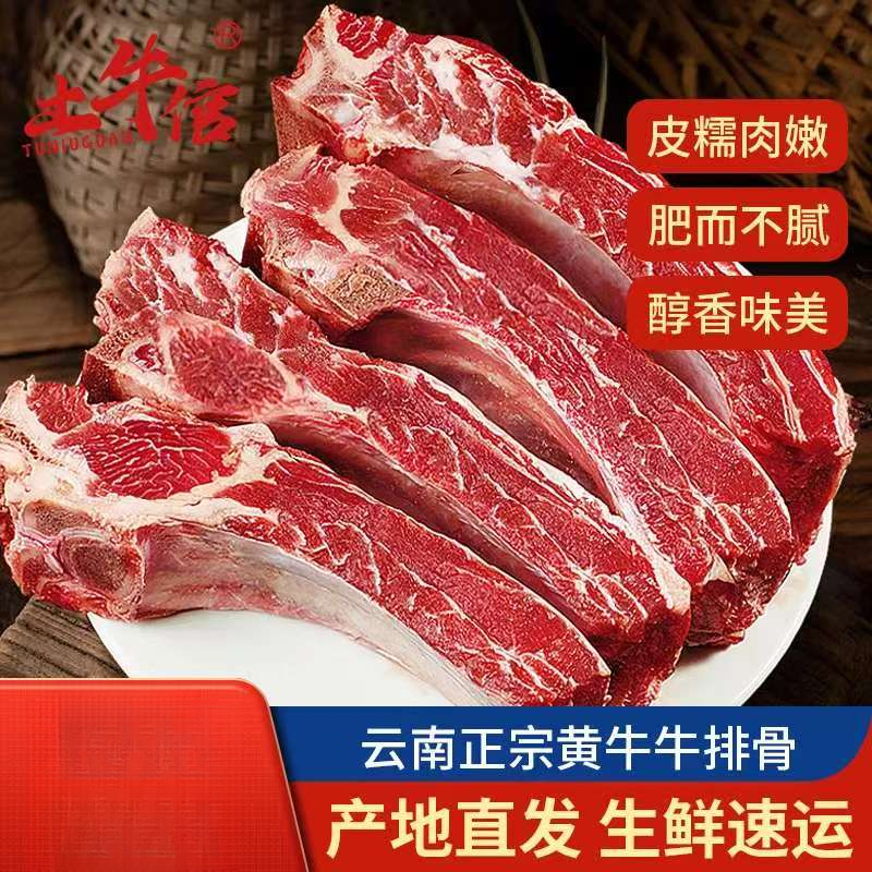 【土牛倌】云南高山土黄牛牛排骨