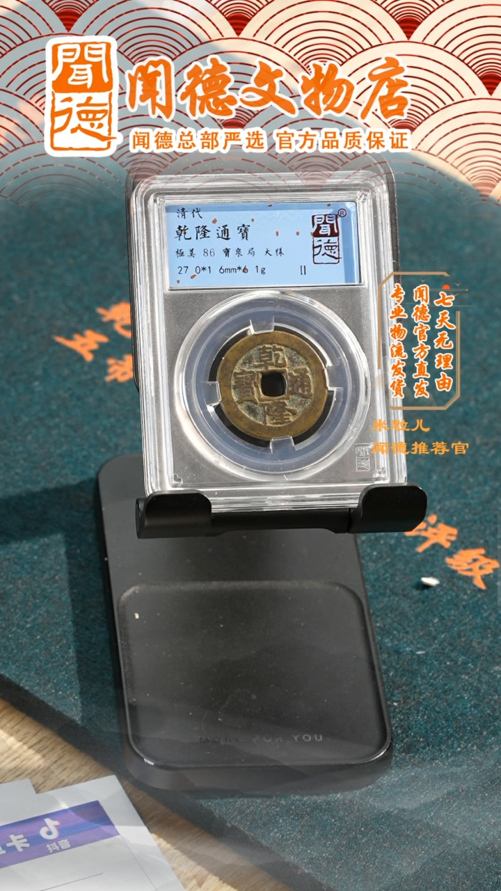 【闪购商品】铜乾隆通宝/86分/宝泉大样/4004