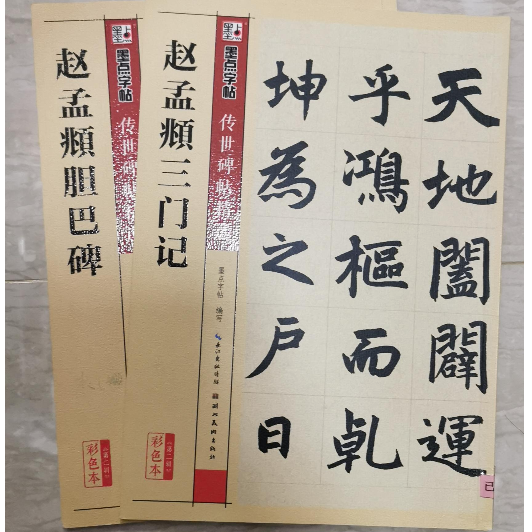 墨点【赵孟頫合集2本】经典原碑帖