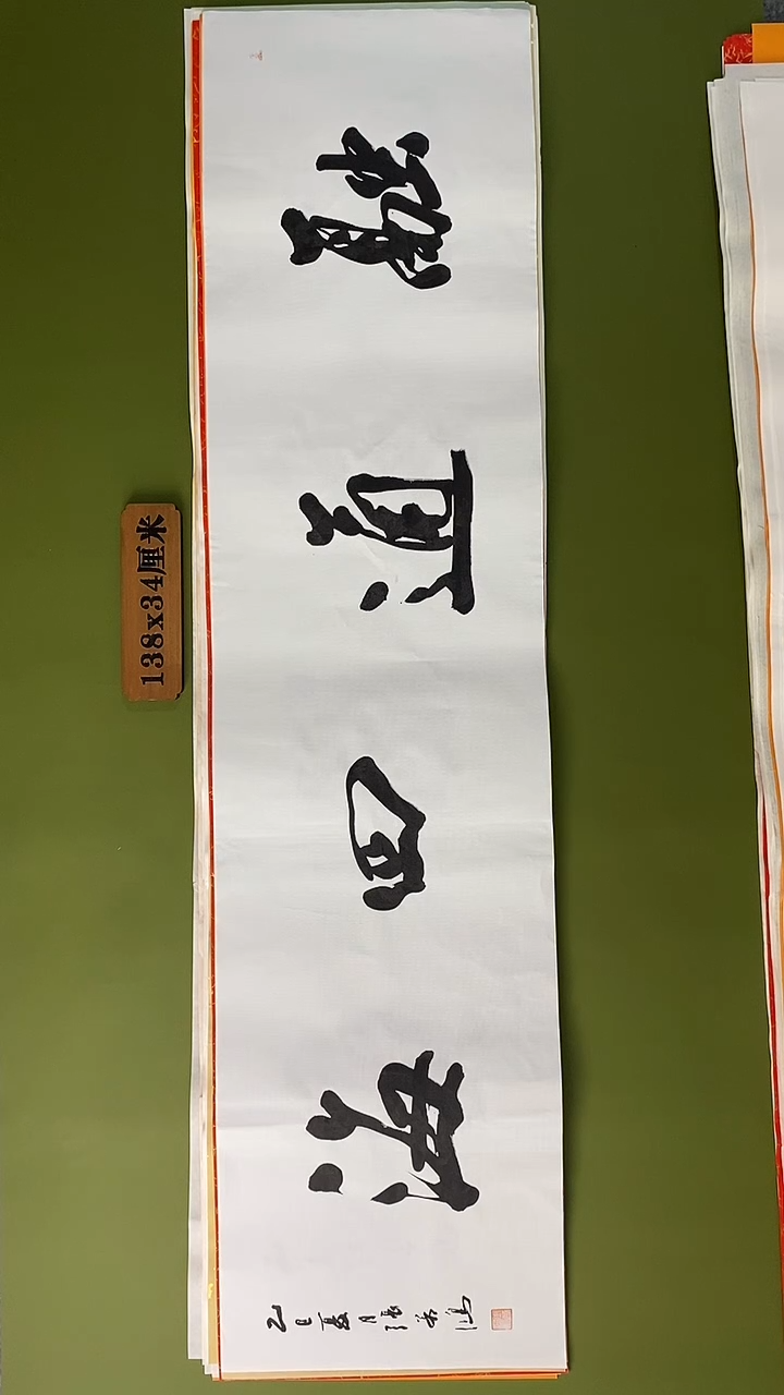 书法书法 张若鸿 尺寸138cm*34cm