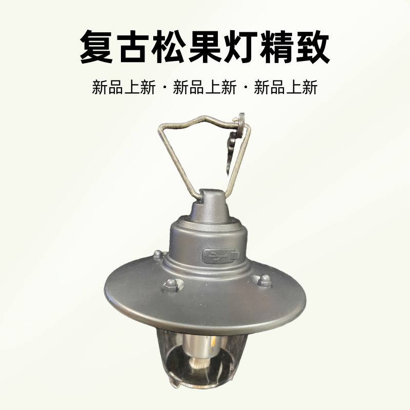 户外露营复古松果灯精致帐篷灯超长续航充电LED氛围灯