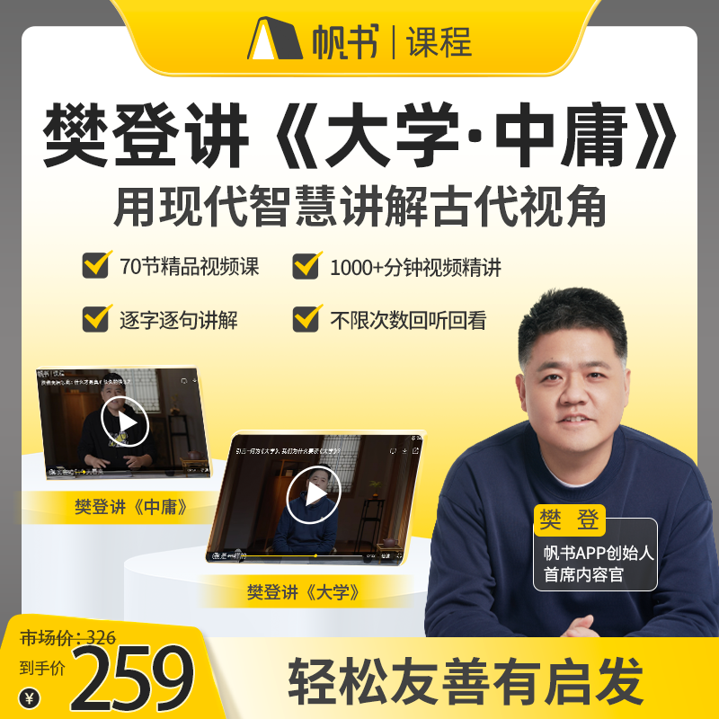 【帆书课程】 樊登讲《大学》、《中庸》合集