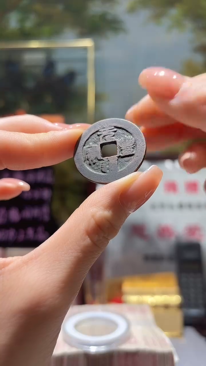 铜传世珍藏工艺品元丰通宝刻画