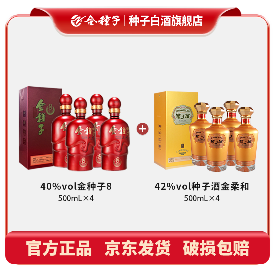 40度金种子8天窗版500ml*4+42度种子酒金柔和500ml*4