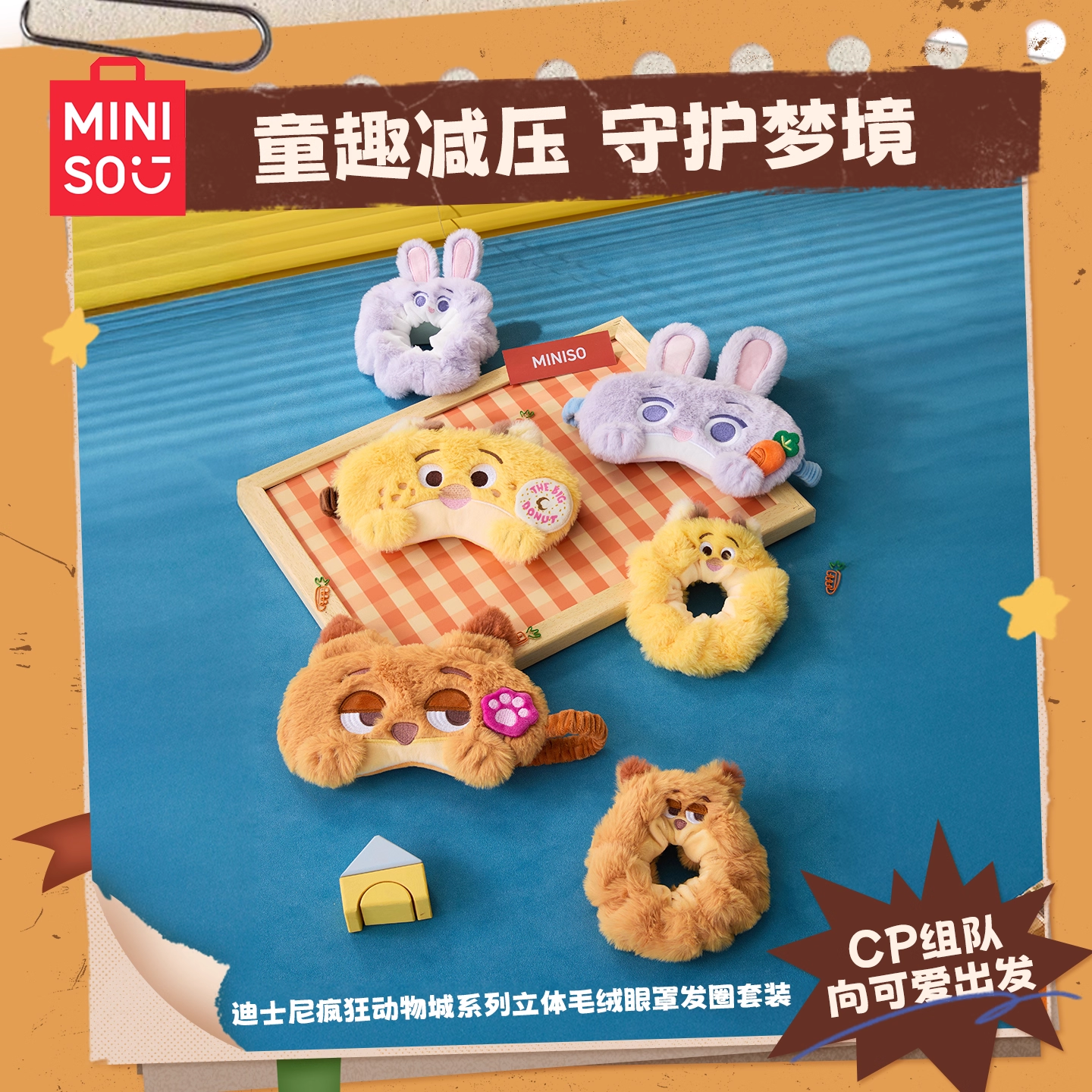 miniso名创优品毛迪士尼毛绒眼罩发圈套装女生遮光午睡眠罩可爱