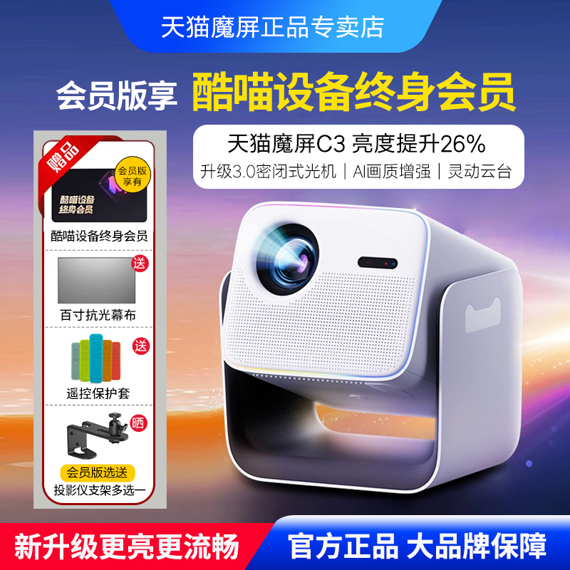 天猫魔屏C3智能云台高清投影仪家用家庭影院密闭式光机带终身会员