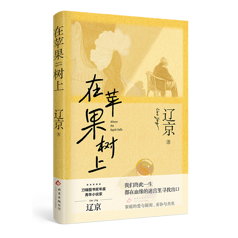 在苹果树上 新华博库正版