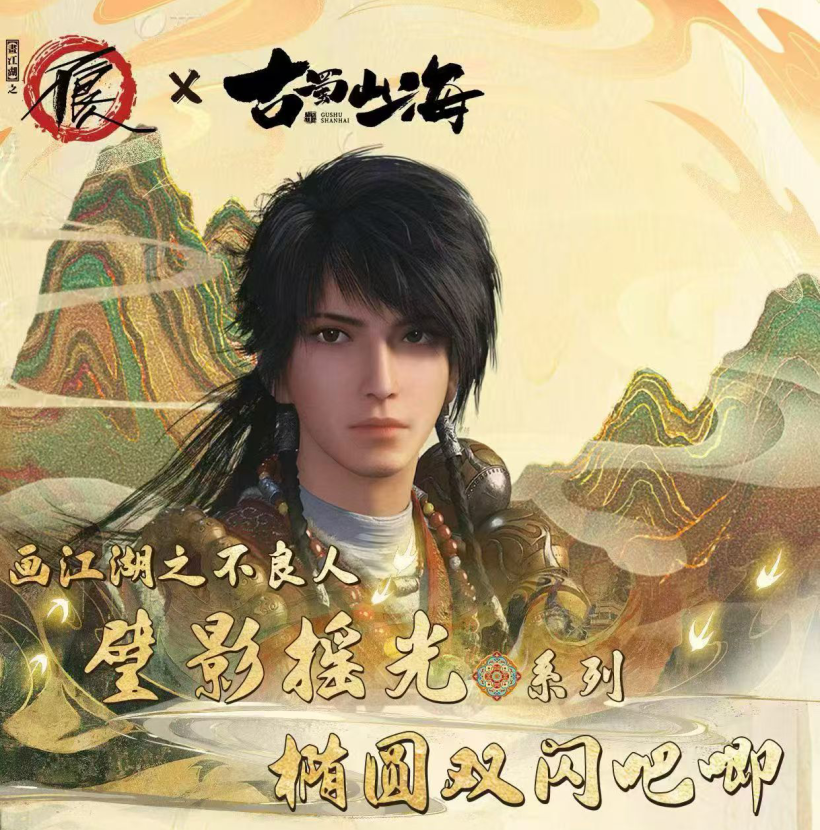 【转】《古蜀山海》画江湖之不良人古蜀山海壁影摇光吧唧  （郝帅代拆）