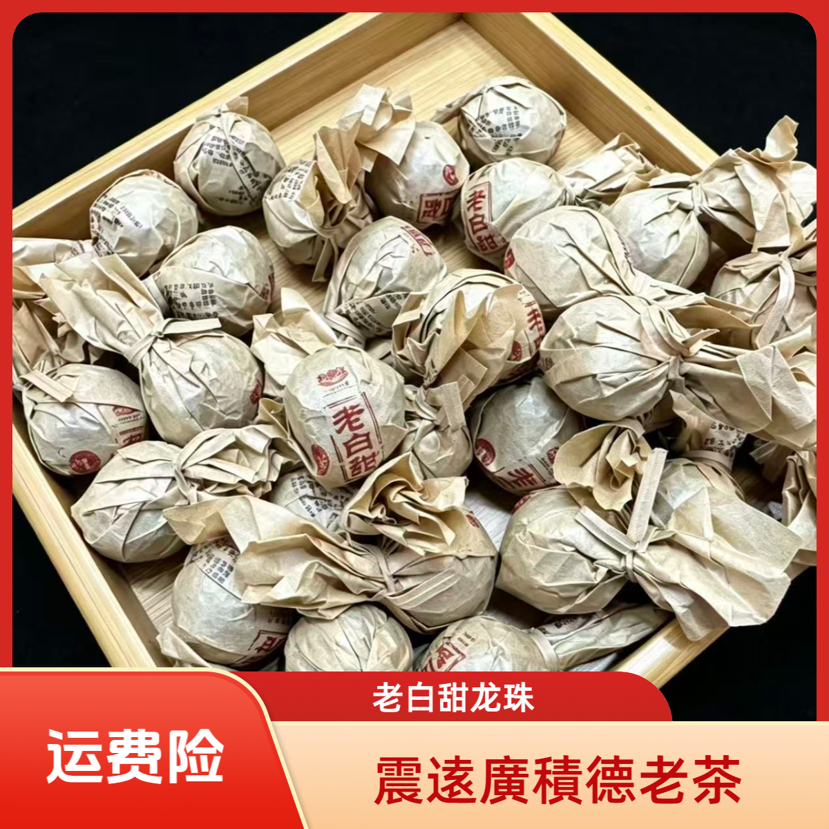 【震远三哥】老白甜 普洱白茶6g/12颗龙珠（2）【福利】