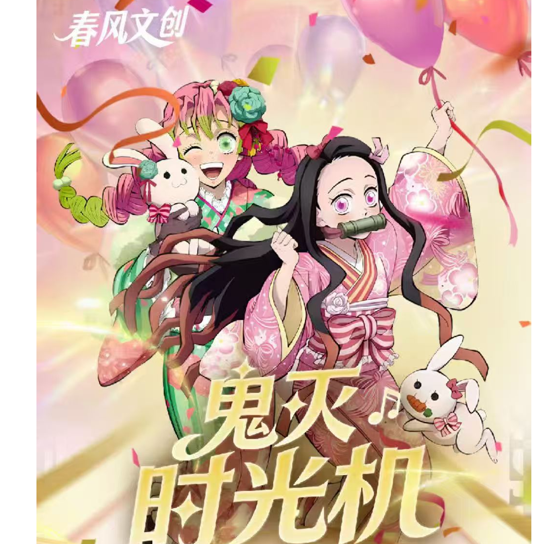 春风文创 × 《鬼灭时光机》 月历卡盲盒国卡二创（默认代拆）