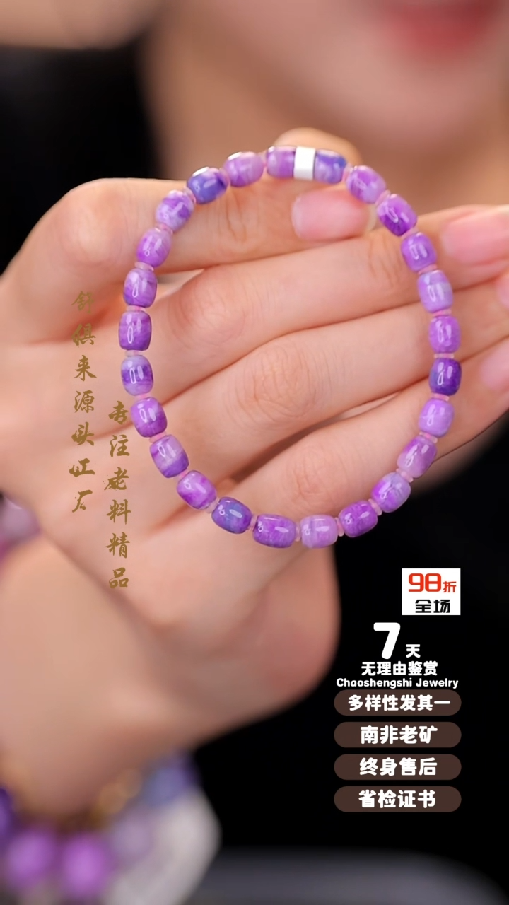 【闪购商品】苏纪石（舒俱来）手串未镶嵌1