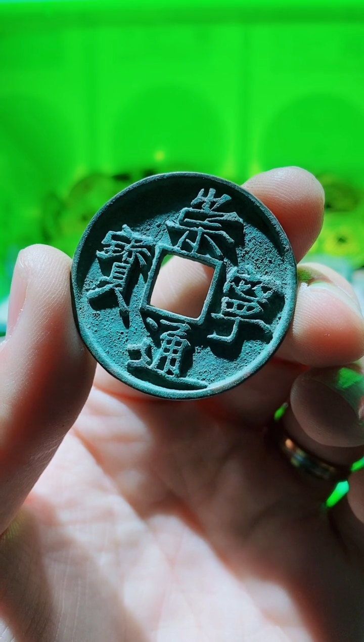 【闪购商品】铜古钱币崇宁通宝50个