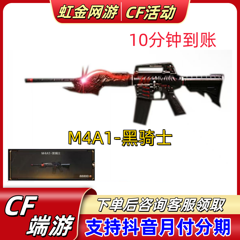 CF穿越火线端游 M4A1-黑骑士秒到