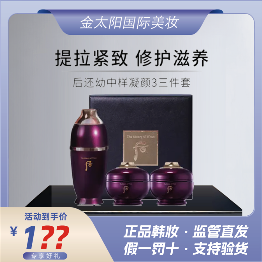 THE WHOO/后韩国WHOO后还幼凝颜中样三件套抗衰修护修复高端