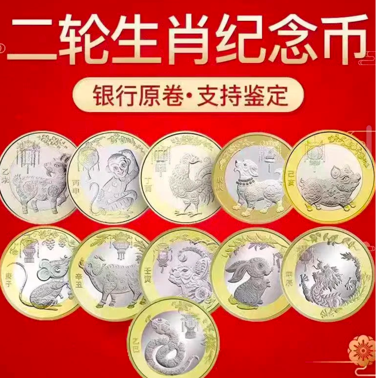法定货币【单枚】法定货币二轮生肖纪念币 羊猴鸡狗猪鼠牛虎兔龙蛇