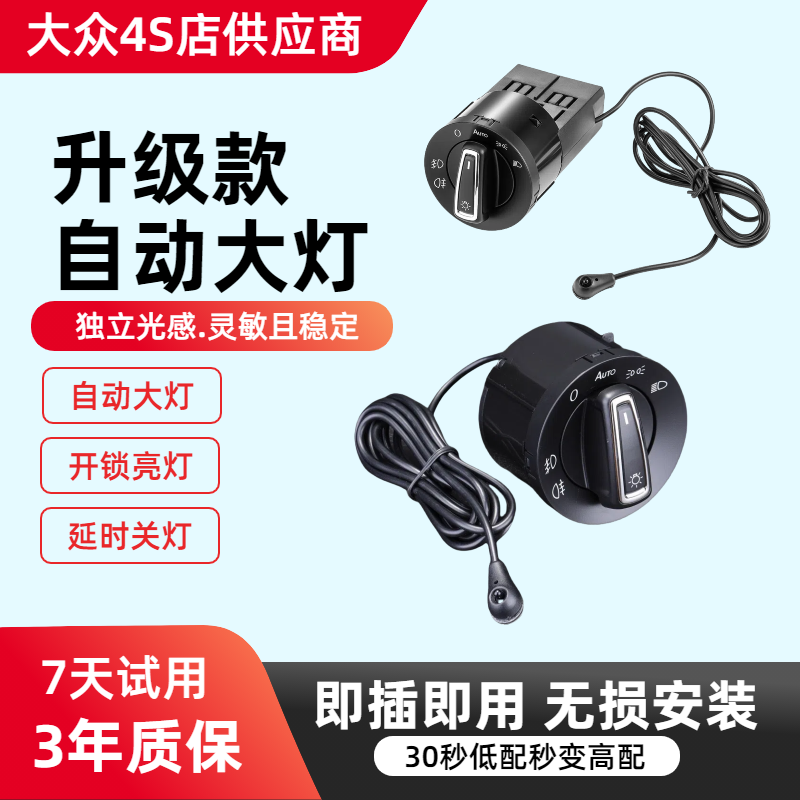 大众朗逸高尔夫76宝来迈腾速腾polo凌渡捷达明锐自动大灯开关改装