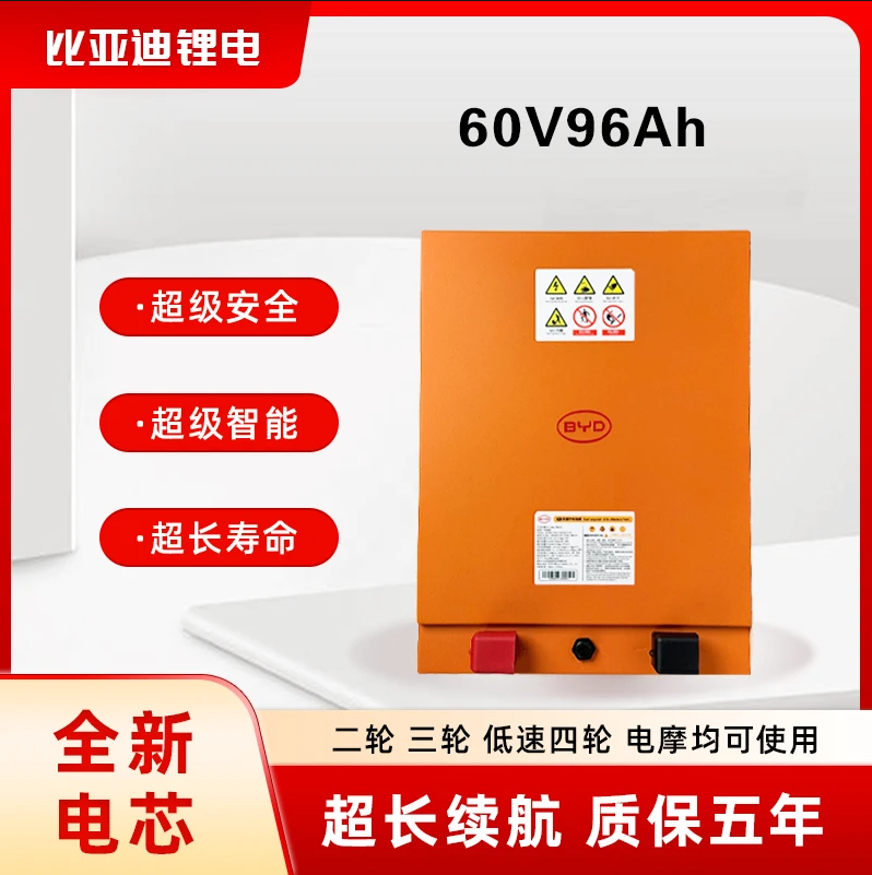 BYD/比亚迪60V96Ah磷酸铁锂适配电动三四轮车超强续航大容量电池