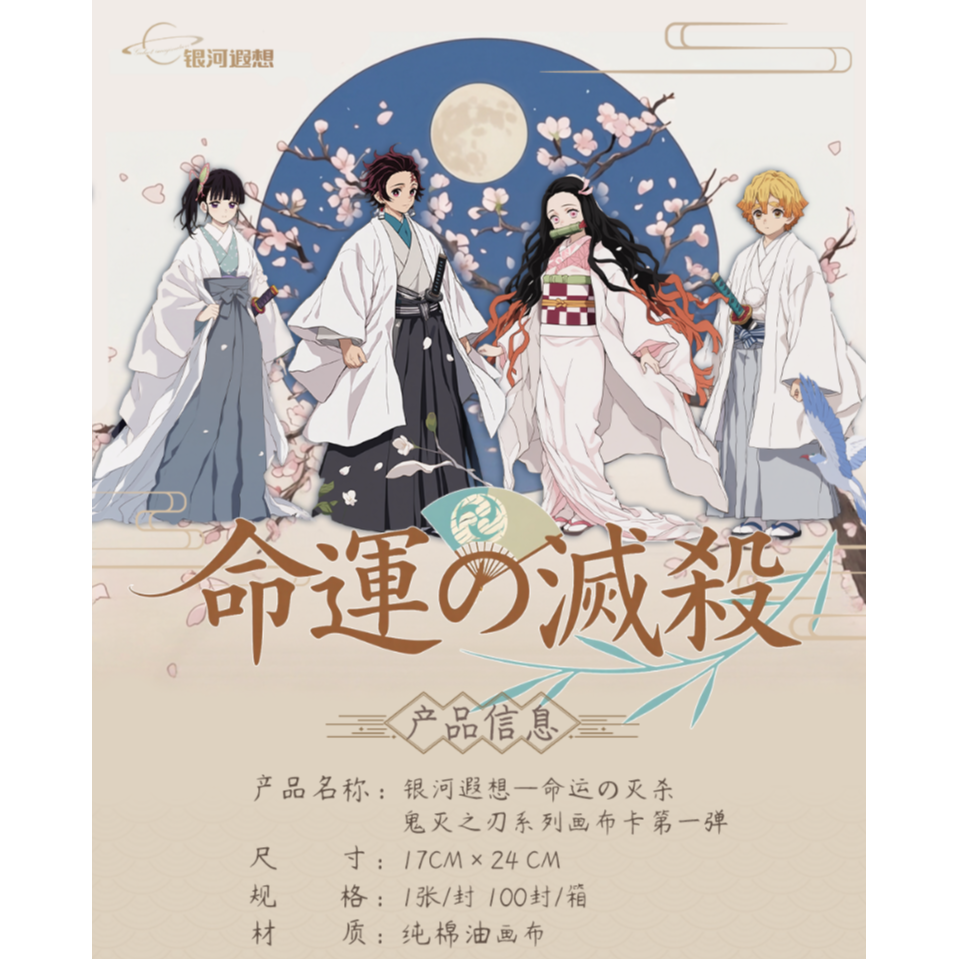【平拆】鬼灭之刃银河遐想—命運の滅殺画布卡盲盒同人二创（默认代拆）