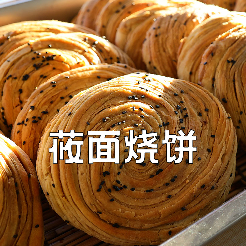 王村姑特色莜面烧饼