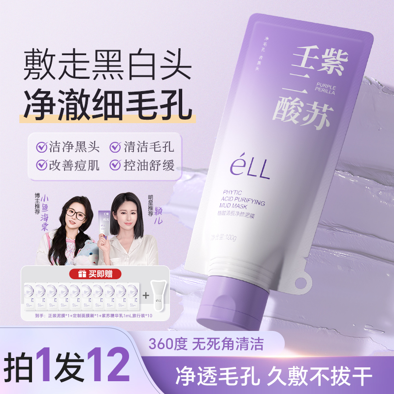 【拍1发12】éLL壬二酸清洁泥膜清洁黑头闭口粉刺痘痘男女通用