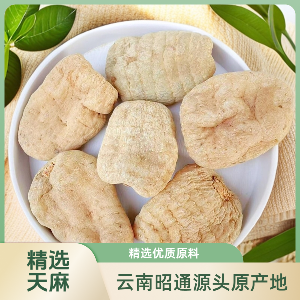 天麻正宗云南昭通小草坝源头原产地精选优质无熏无硫生晒干货