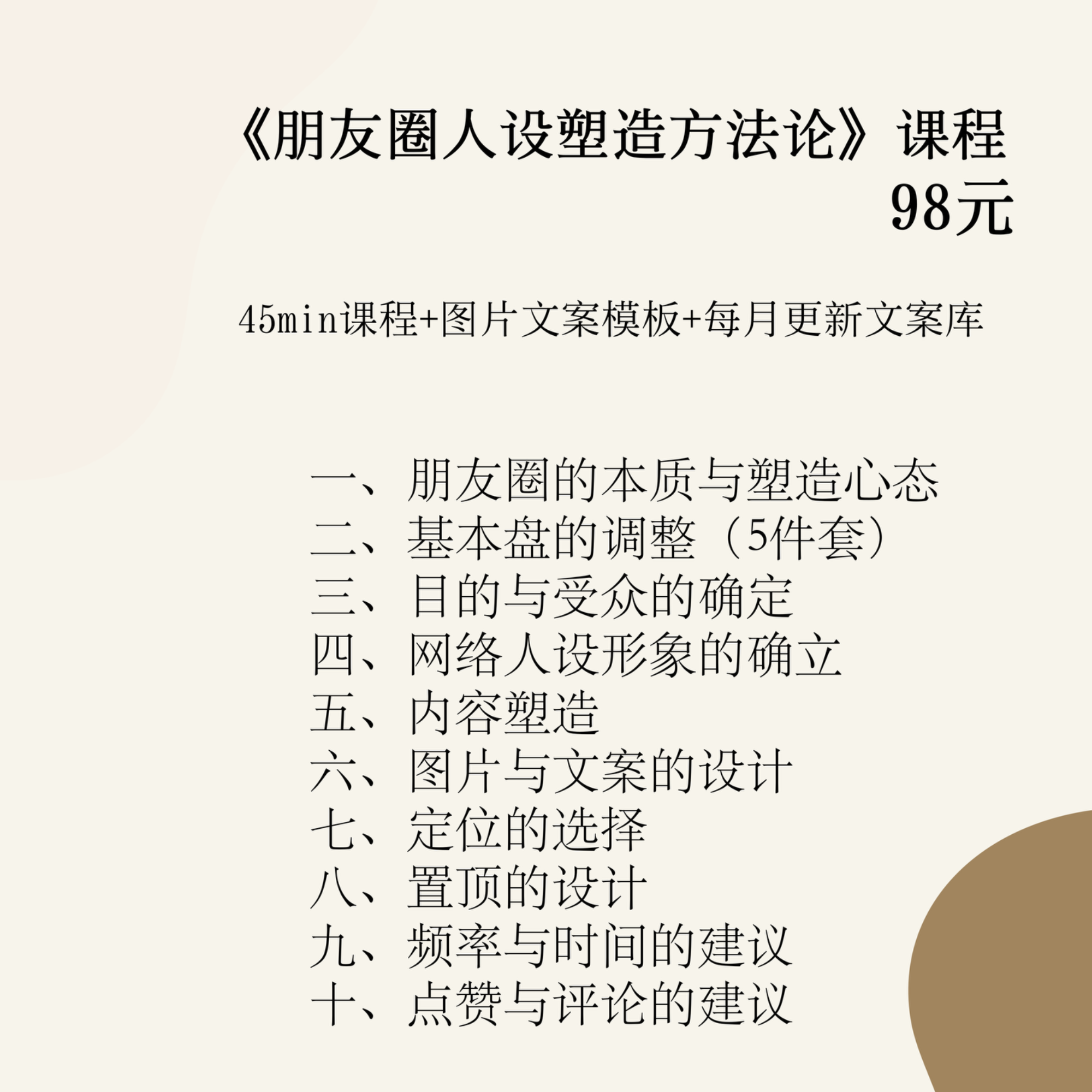 《朋友圈人设塑造方法论》视频课程+每月文案库