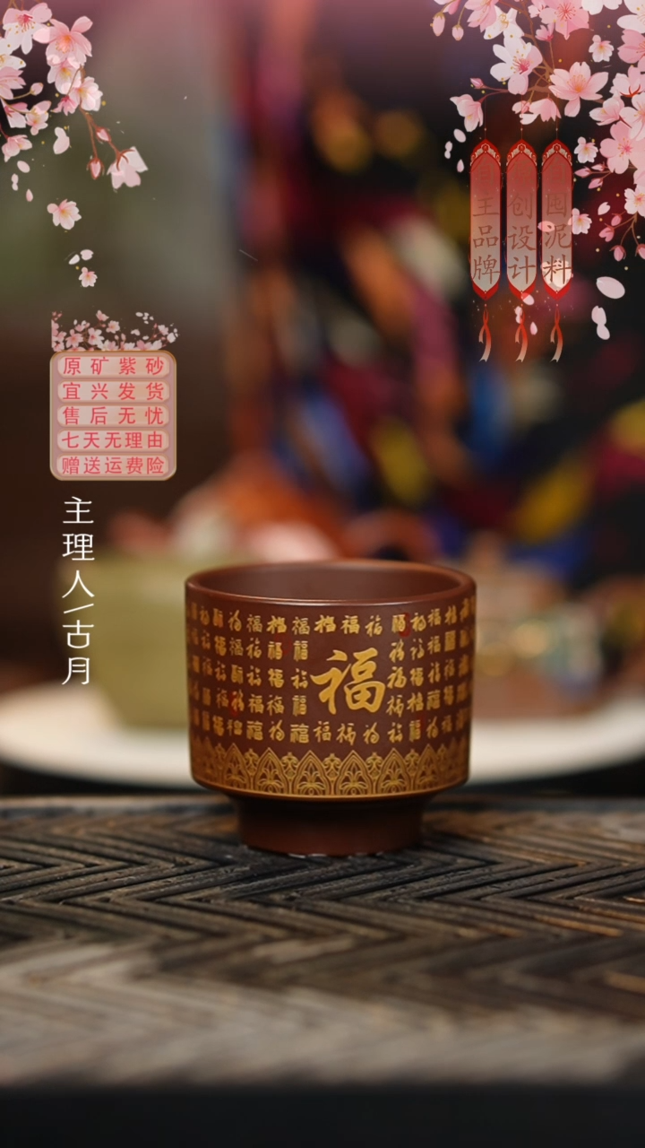 【古月壶来】LT1005紫泥描金“百福”主人杯
