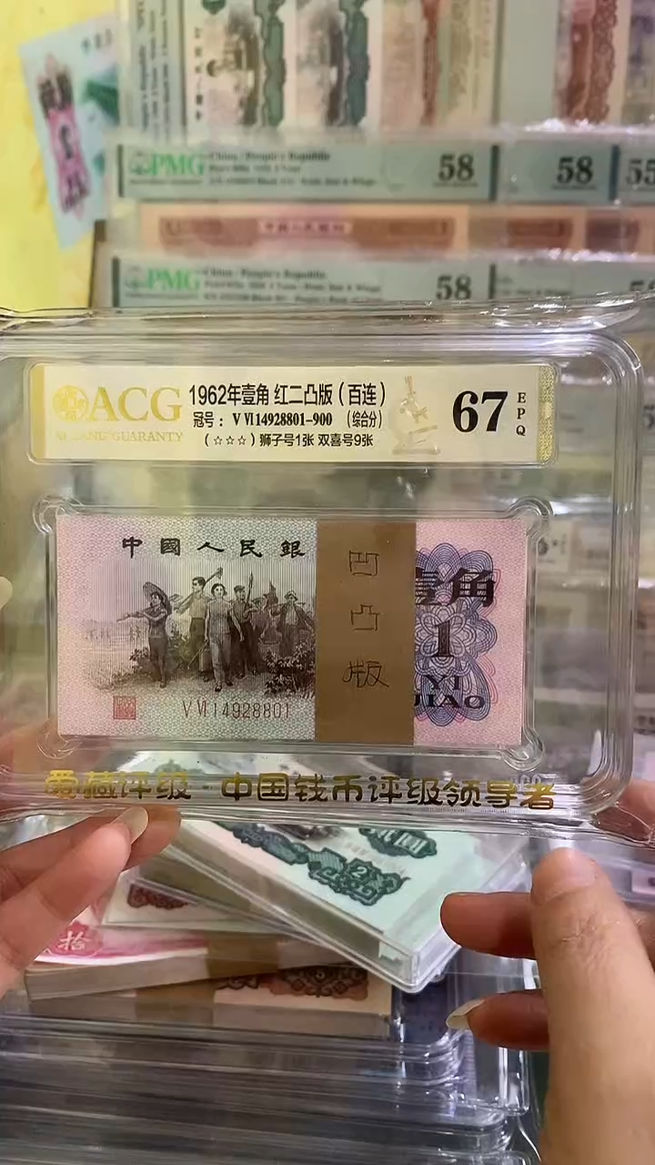 爱藏评级67EPQ红二凸一刀