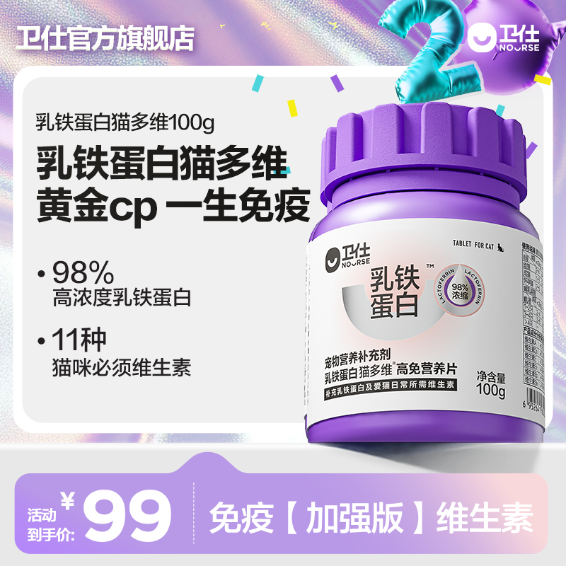【卫仕乳铁蛋白猫多维】猫多维猫咪专用复合维生素免疫维b宠物