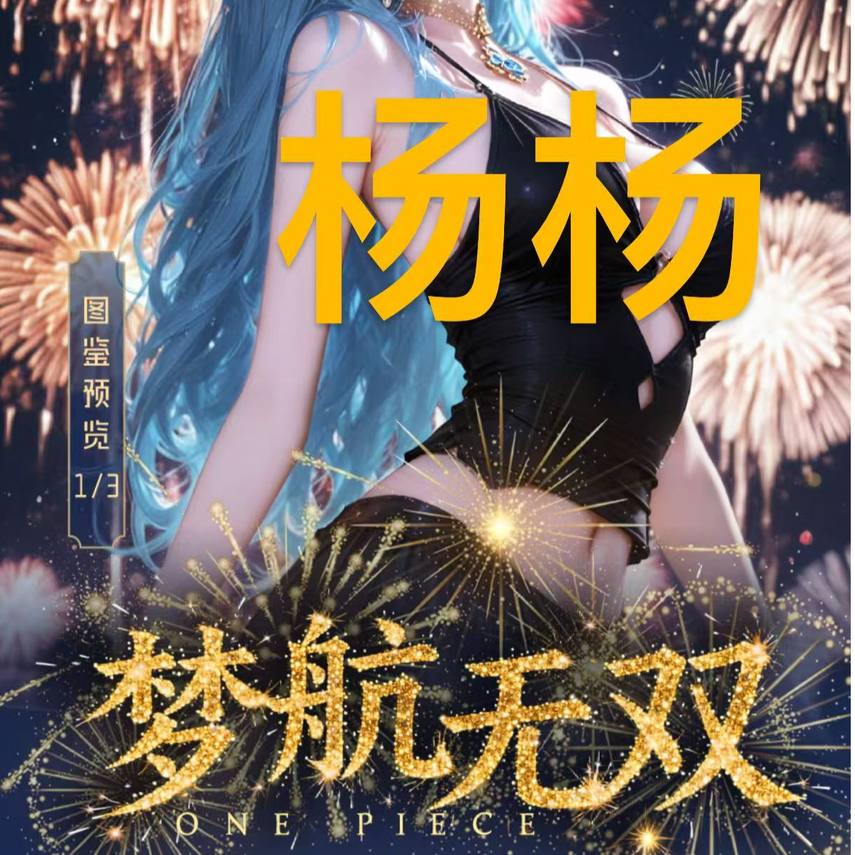【新品梦航无双】海贼王收藏色纸盲盒代拆（杨杨）