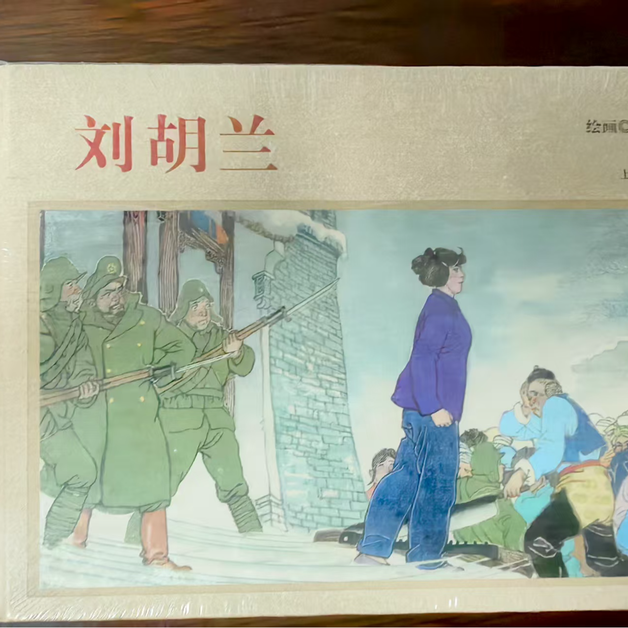 上美年画版32开彩色精装《刘胡兰》中国