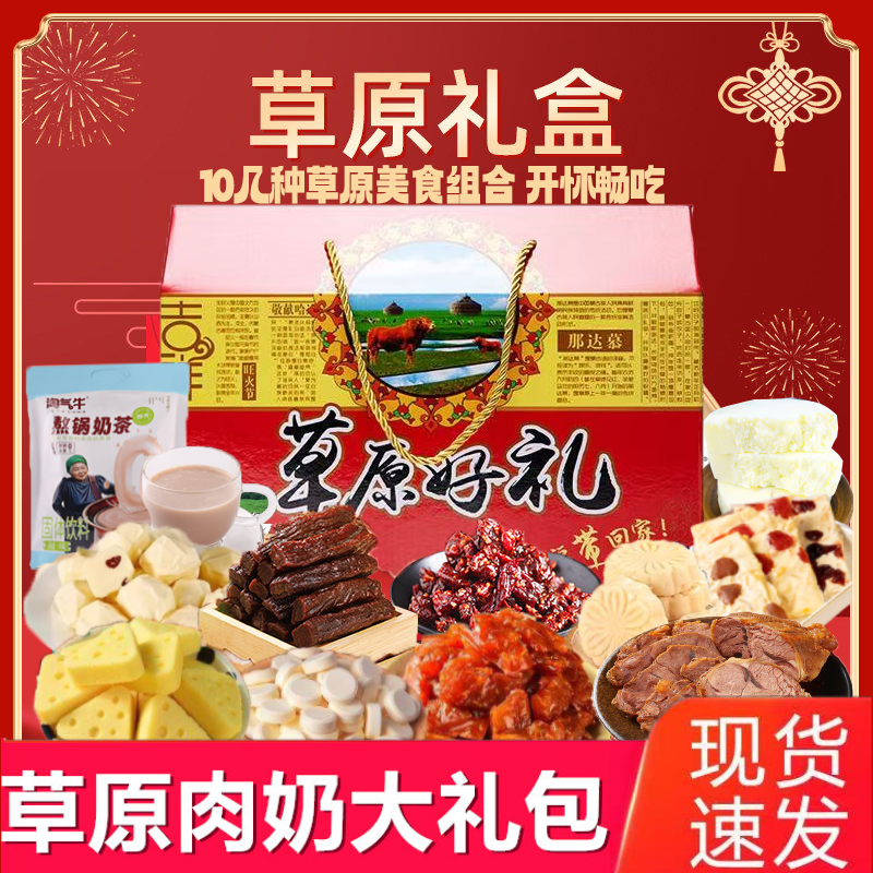 草原豪礼  牛肉干奶酪奶茶等十几种