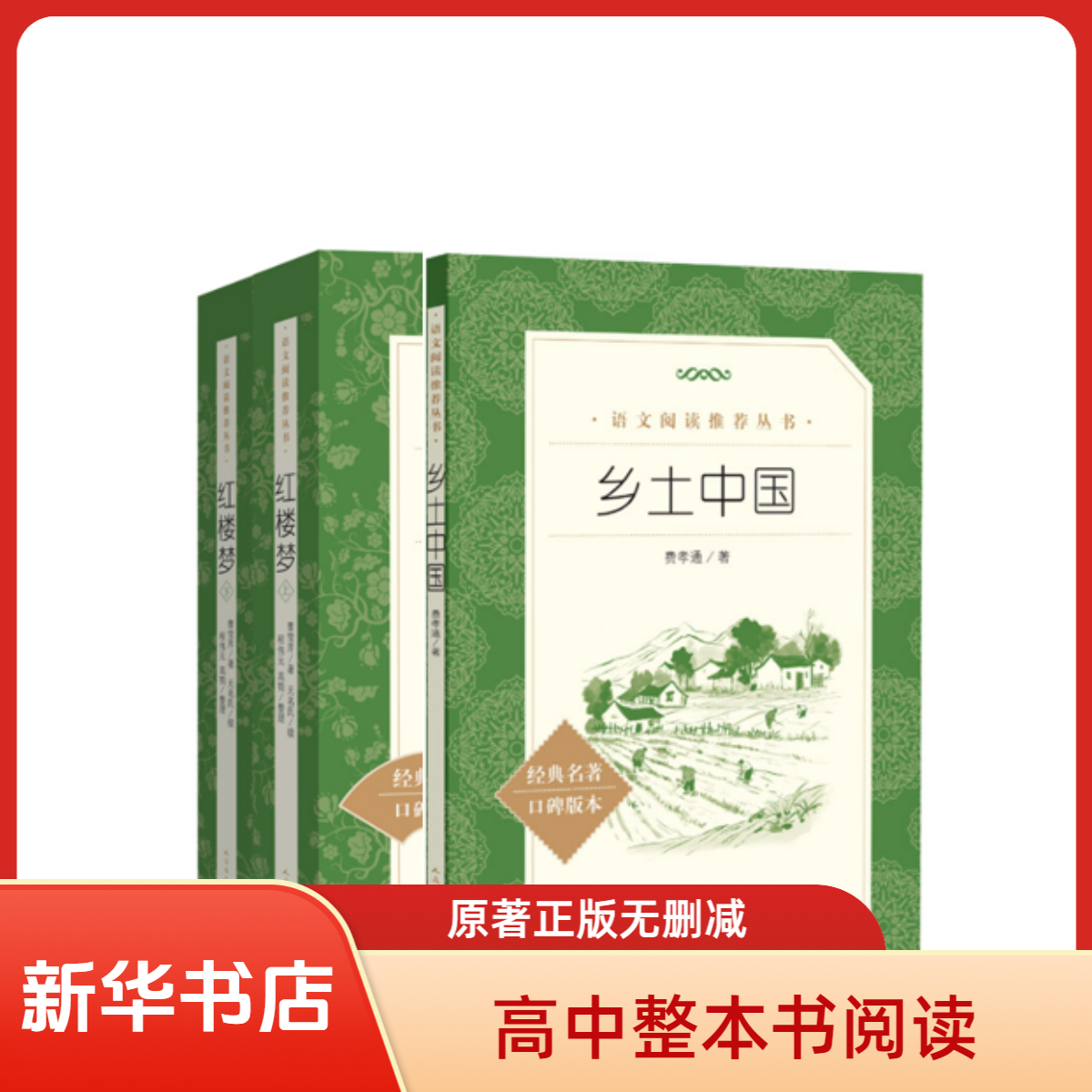 高中整本书阅读书籍 乡土中国 红楼梦