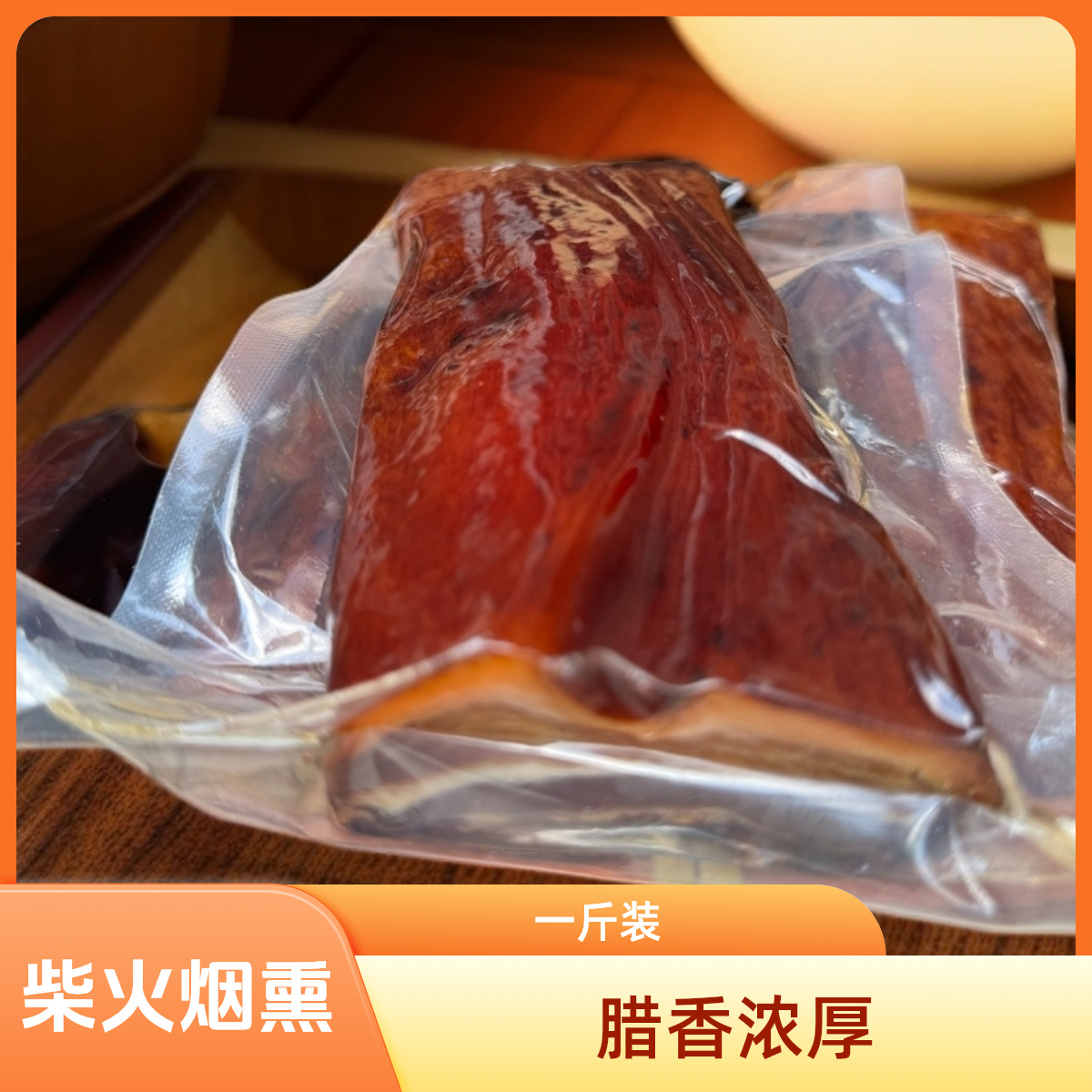 湖南传统柴火烟熏五花腊肉农家特产农家烟熏腊肉500g