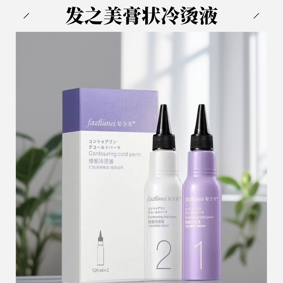 发之美修颜烫发液膏状半胱胺冷烫锡纸烫烟花烫男士烫摩根烫