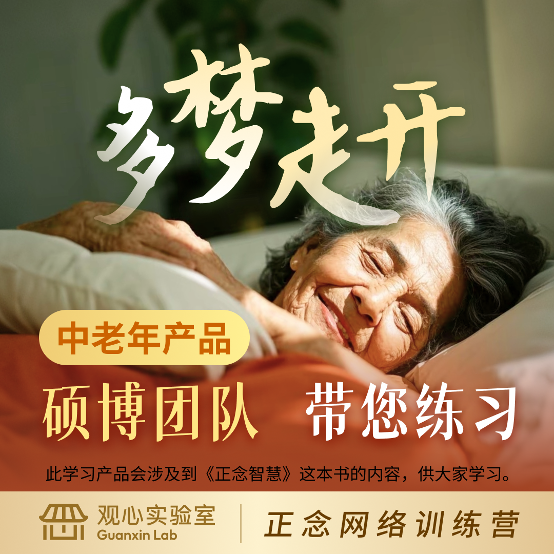 多梦走开-睡前正念练习训练营
