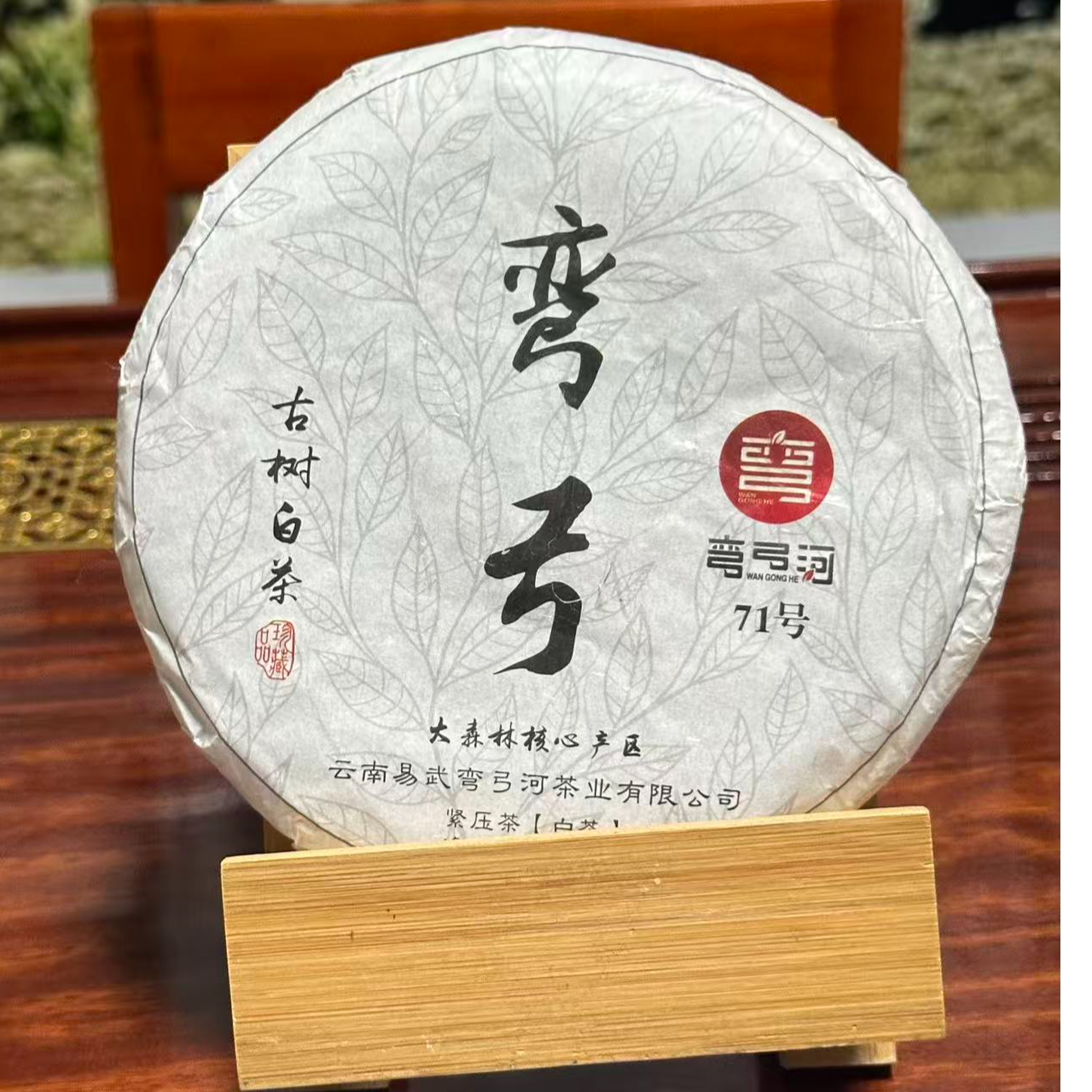 2018年弯弓古树白茶大森林核心产区普洱茶