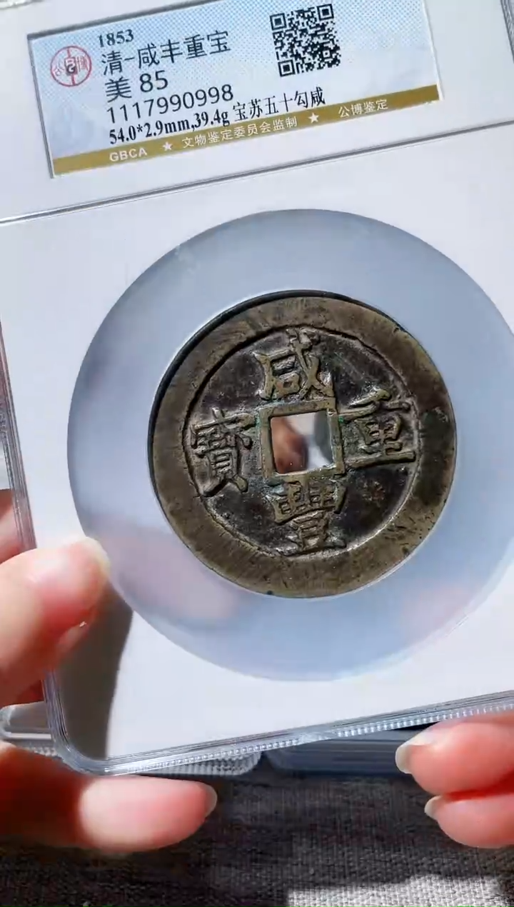【闪购商品】铜3咸丰苏五十勾咸