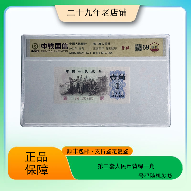 第三套人民币 背绿一角（正品保真）图片仅供参考