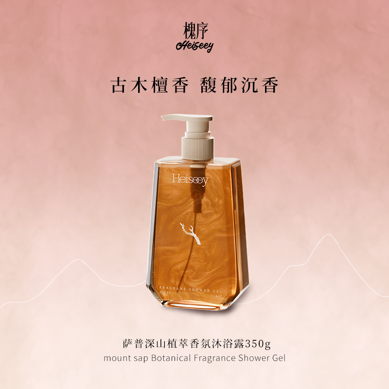 Heiseey/槐序萨普深山香氛沐浴露350g（官方旗舰店直播专用）