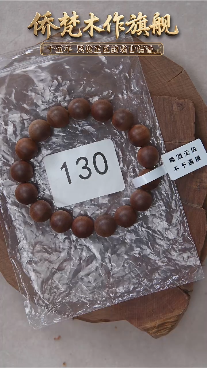 檀香木手串/手链希莫加树根三号黑横沉1.2单圈醇厚奶甜 130