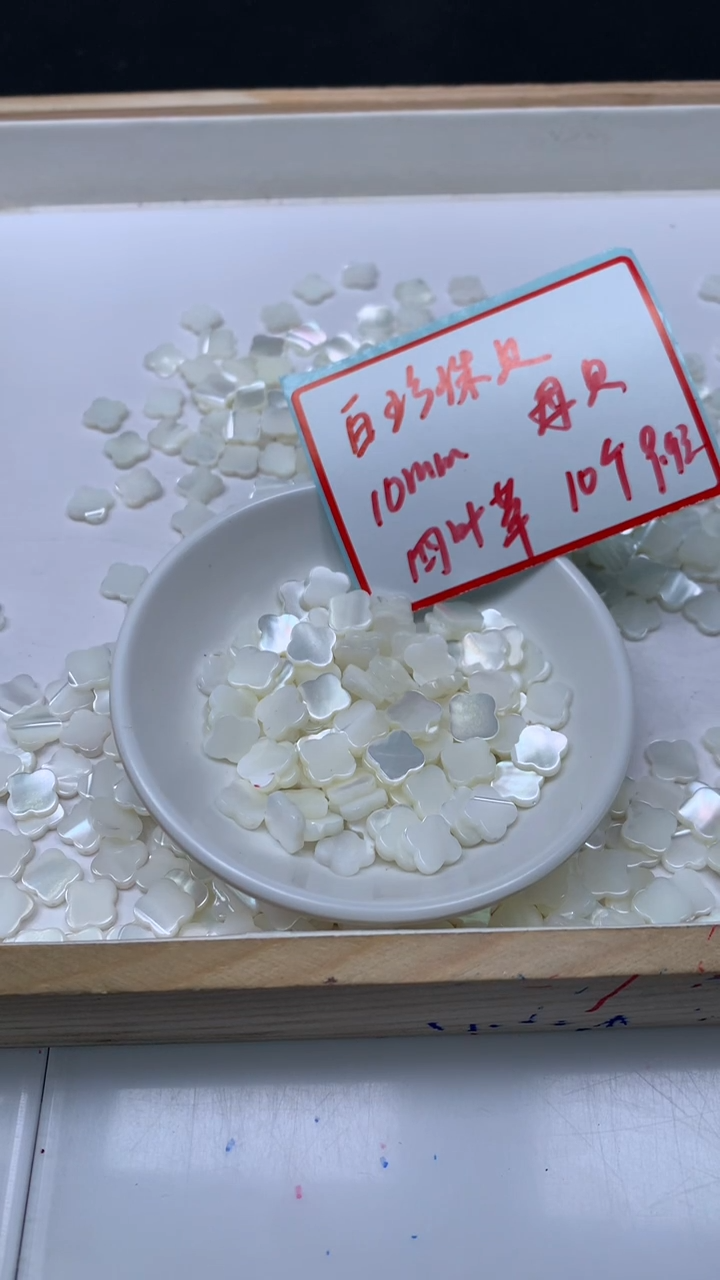 未镶嵌散珠拼合珍珠（马贝珠）A1737珍 珠 贝四叶草2*10mm10个9.9元