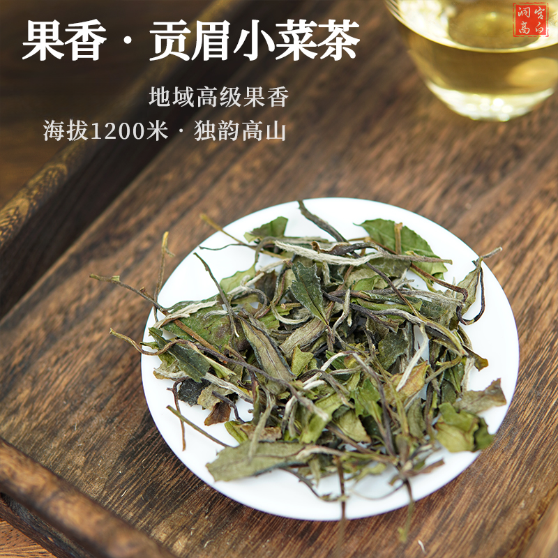 2023年【一级果香贡眉小菜茶】政和白茶/日晒工艺/海拔1200米洞宫山